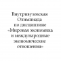 Внутривузовская Олимпиада по дисциплине «Мировая экономика и международные экономические отношения»