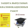 Защита выпускных квалификационных работ