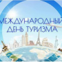 Международный день туризма