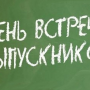 Встреча выпускников!