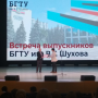 Встреча выпускников БГТУ им. В.Г.Шухова